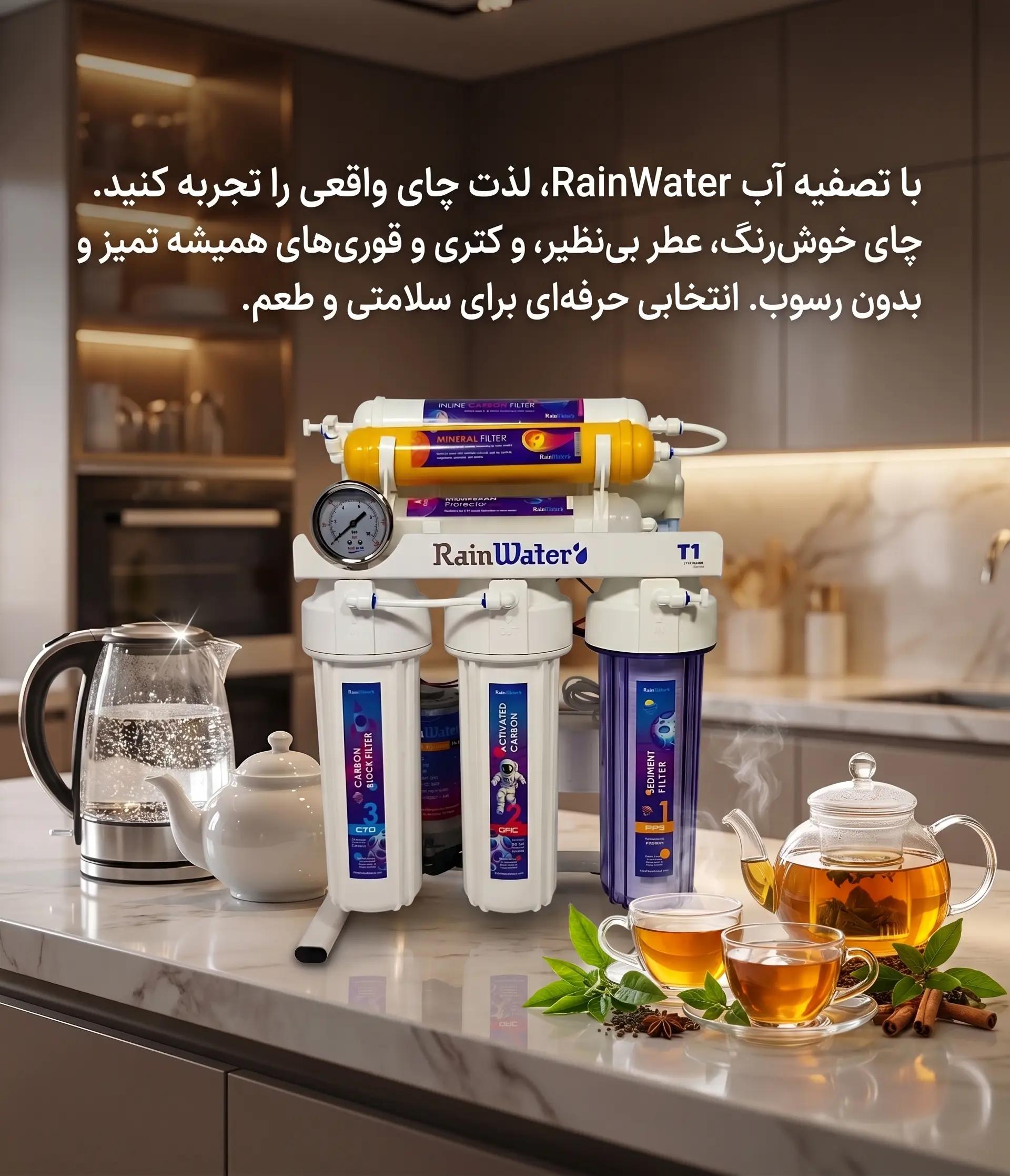 دستگاه تصفیه آب رین‌واتر