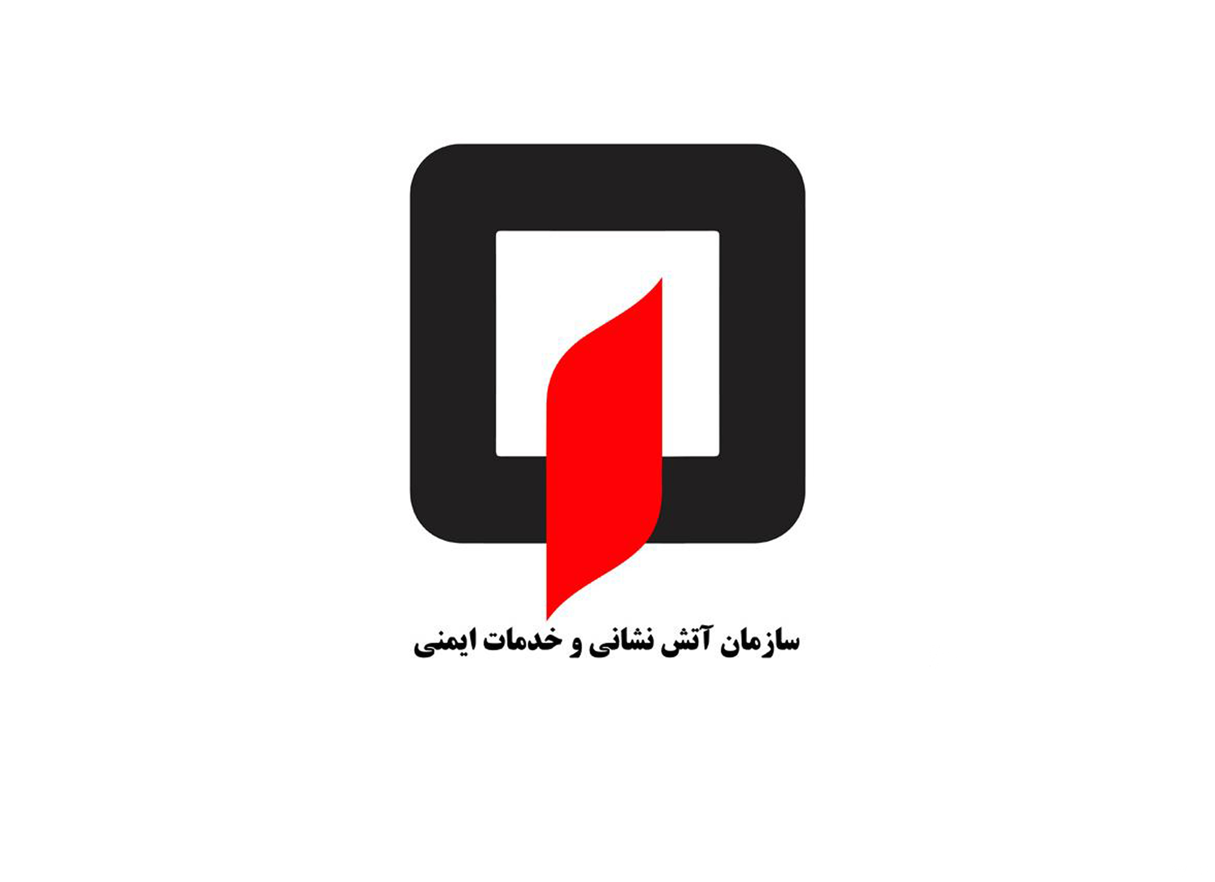 آتش نشانی