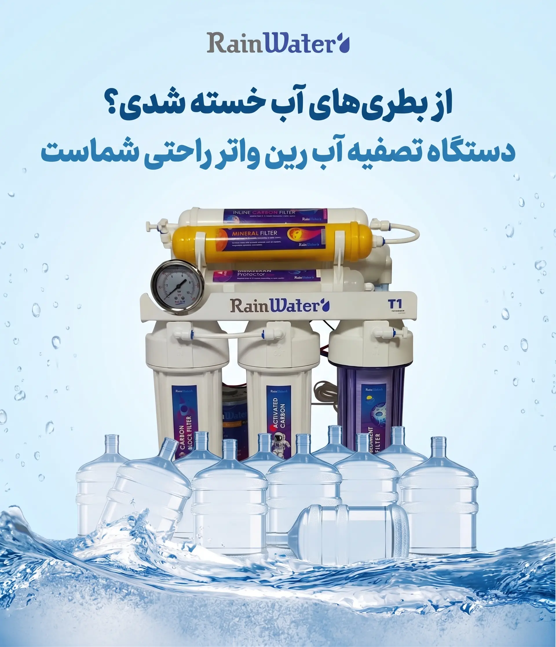 خداحافظی با بطری‌های سنگین؛ با دستگاه تصفیه آب RainWater، چشمه را به خانه بیاورید
