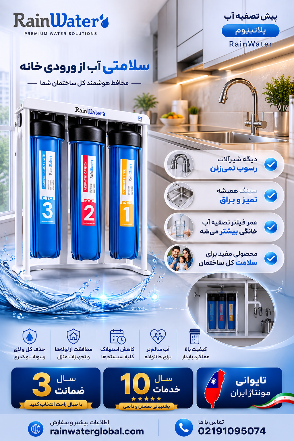 پیش تصفیه آب پلاتینیوم RainWater | محافظ شیرآلات و آب ساختمان